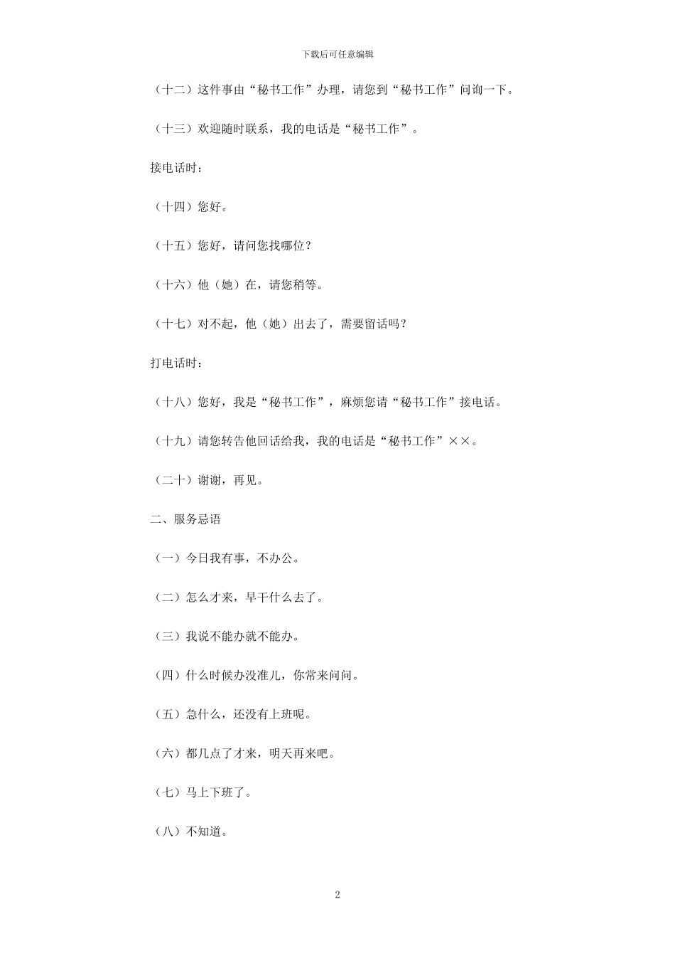 秘书室文明用语和服务忌语_第2页