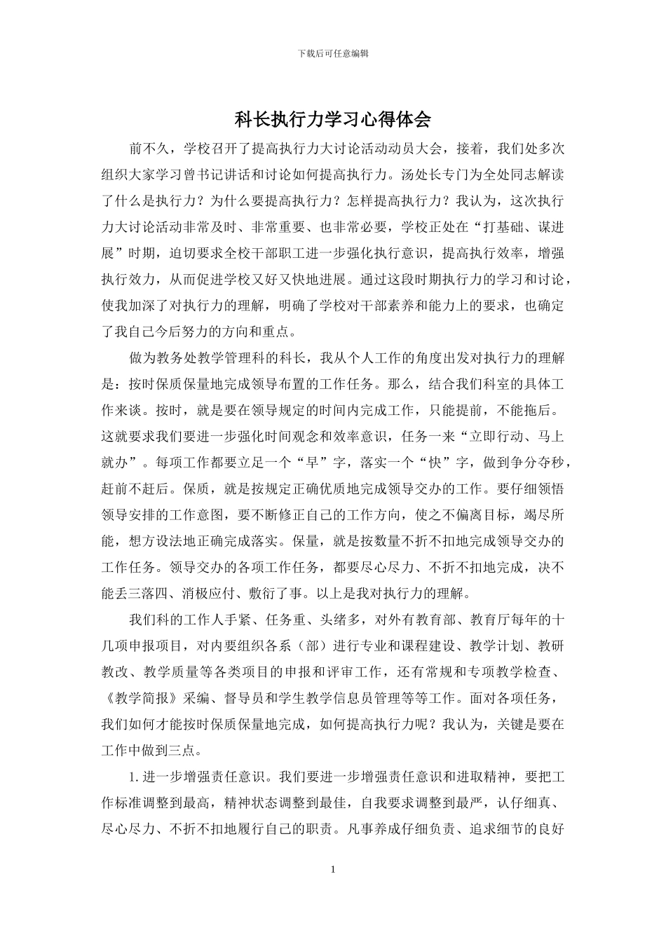 科长执行力学习心得体会_第1页