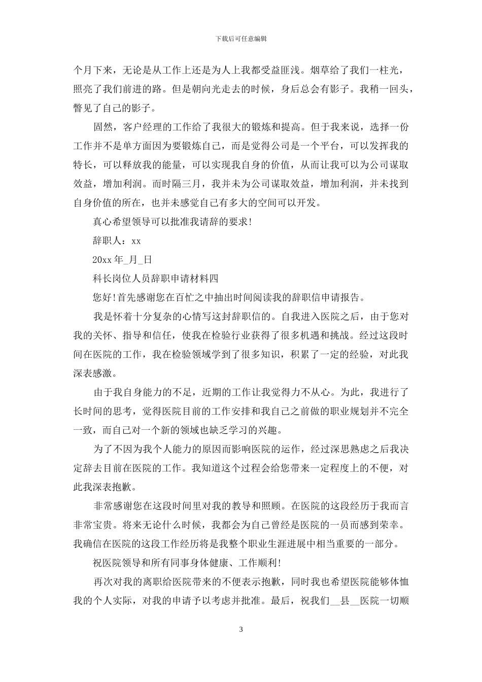 科长岗位人员辞职申请材料_第3页