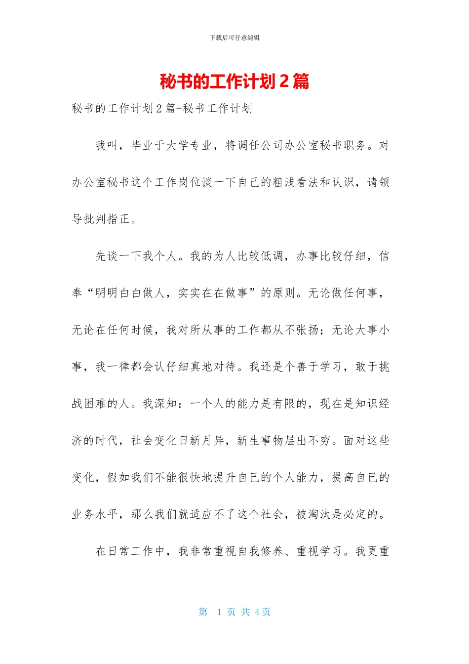 秘书的工作计划2篇_第1页