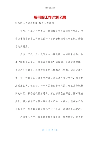 秘书的工作计划2篇