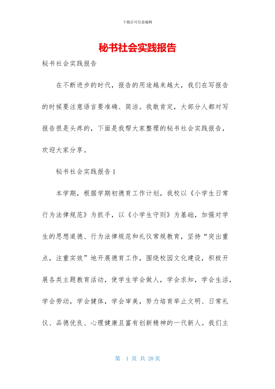 秘书社会实践报告_第1页