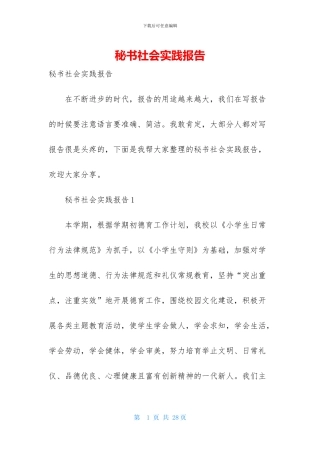 秘书社会实践报告