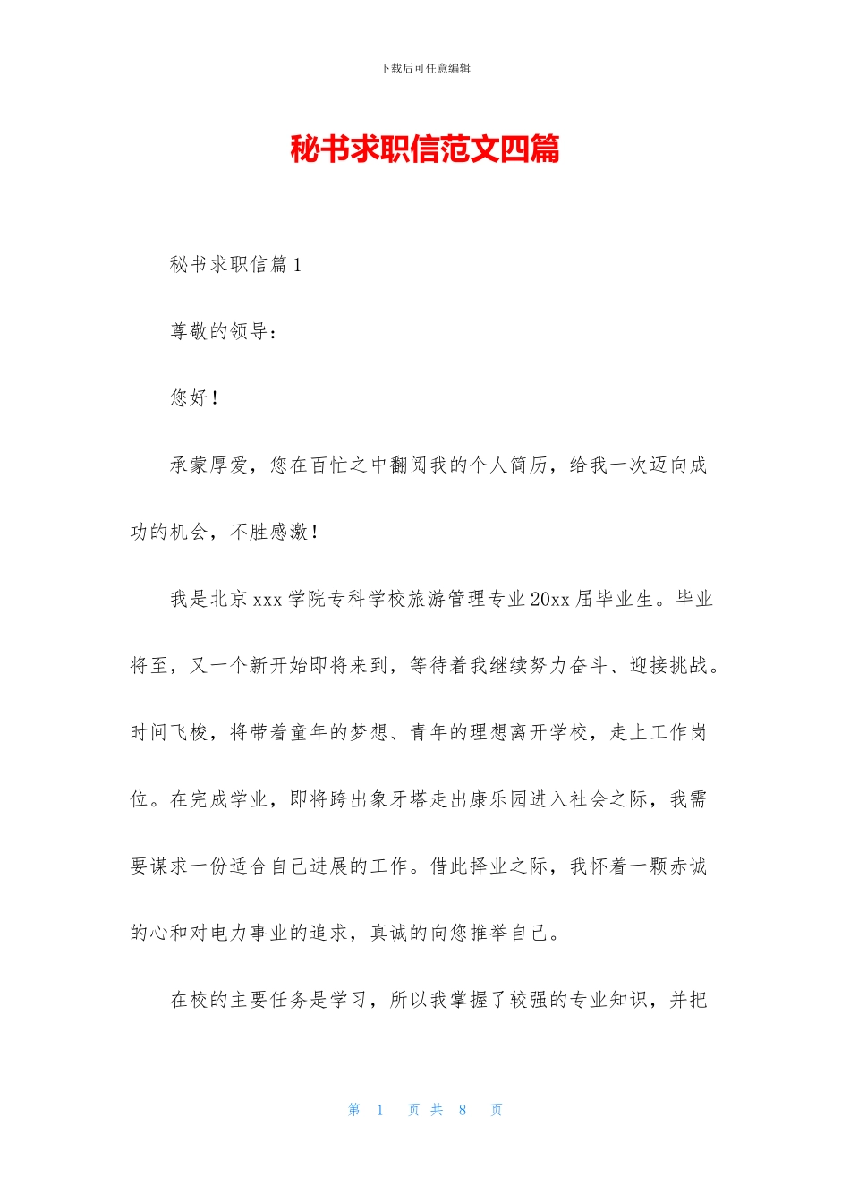 秘书求职信范文四篇_第1页