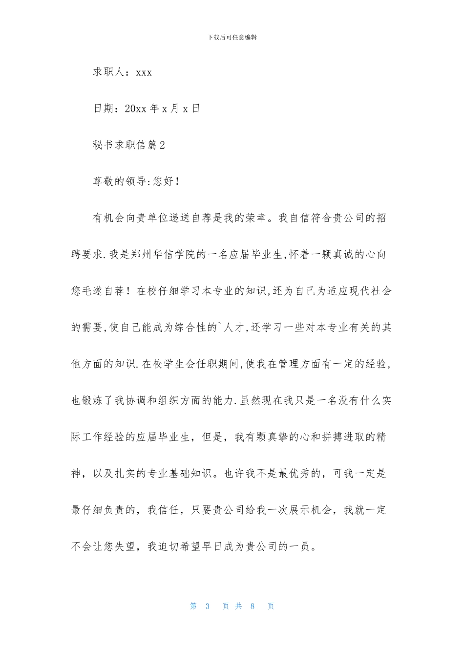 秘书求职信范文四篇_第3页