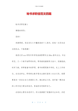 秘书求职信范文四篇