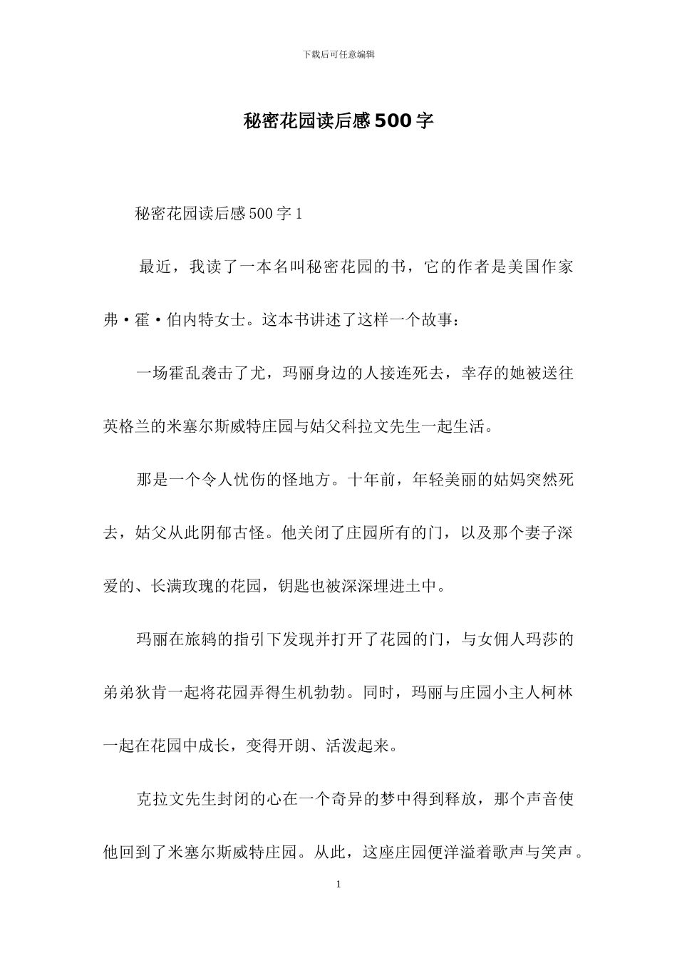 秘密花园读后感500字_第1页