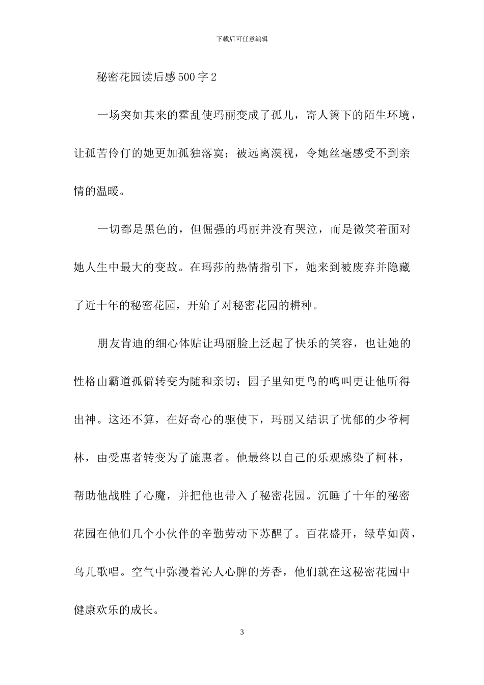 秘密花园读后感500字_第3页