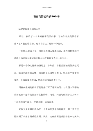 秘密花园读后感500字