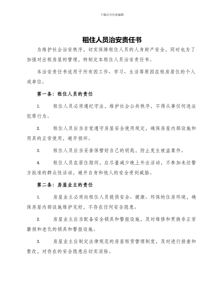 租住人员治安责任书_第1页