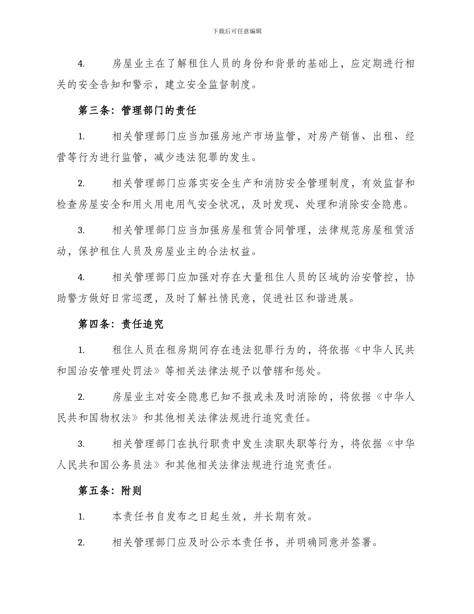 租住人员治安责任书_第2页