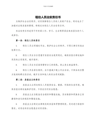 租住人员治安责任书