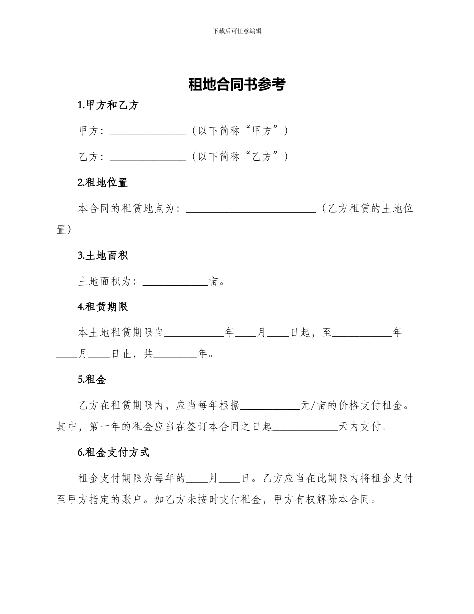 租地合同书参考_第1页