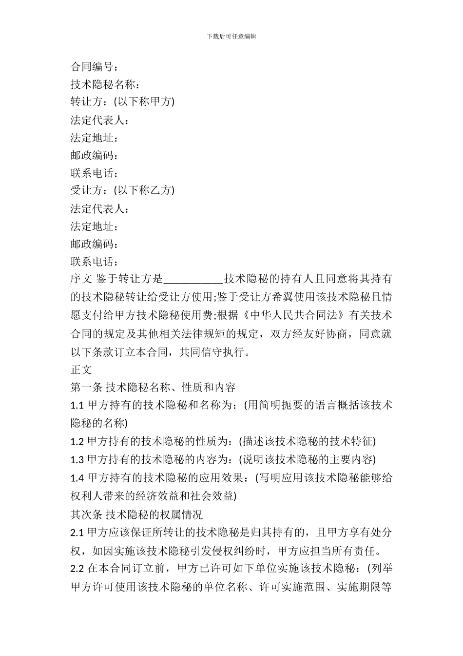 秘密转让协议样书_第2页