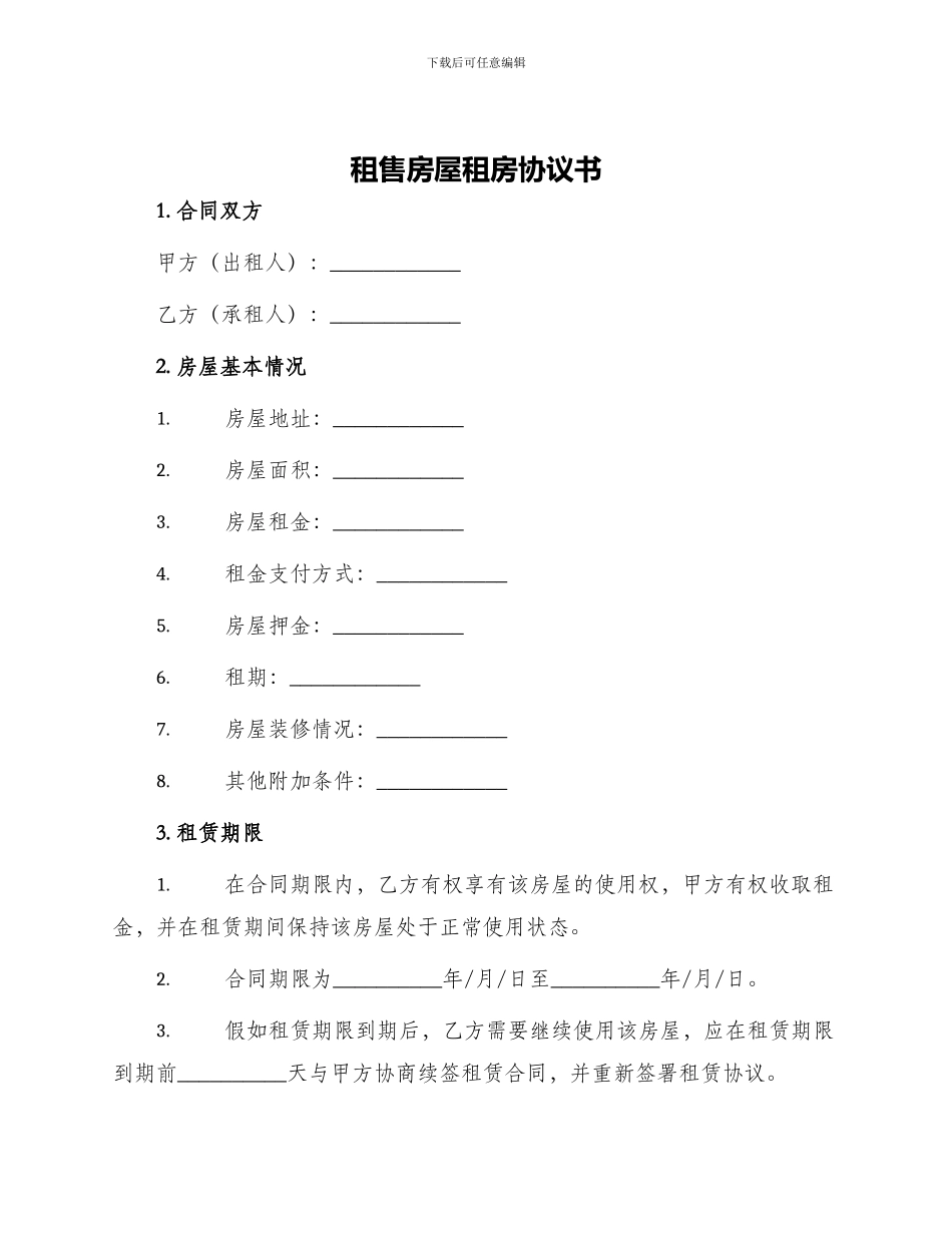 租售房屋租房协议书_第1页