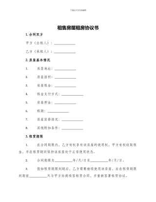 租售房屋租房协议书