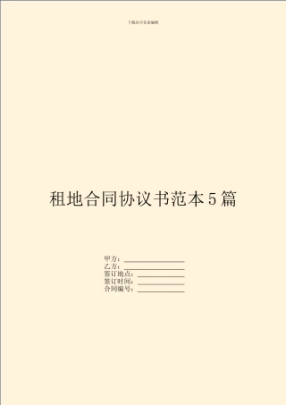 租地合同协议书范本5篇