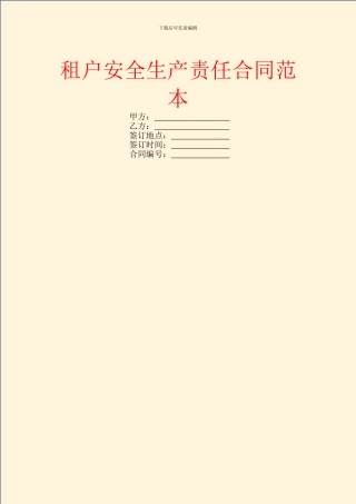 租户安全生产责任合同范本