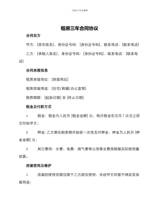 租房三年合同协议