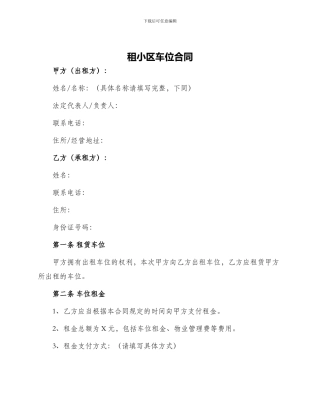 租小区车位合同