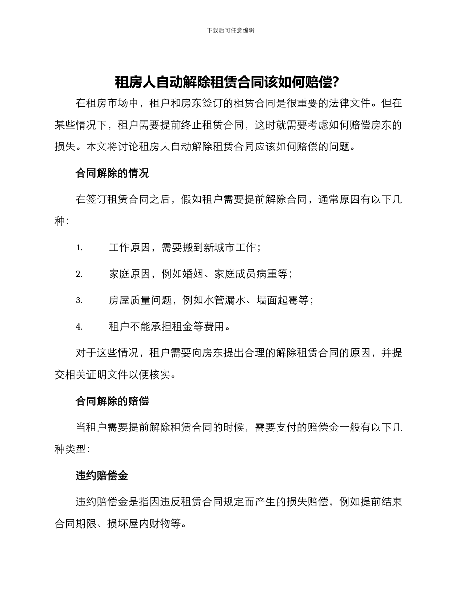 租房人自动解除租赁合同该如何赔偿？_第1页