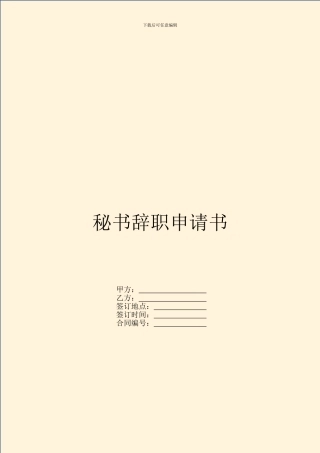 秘书辞职申请书