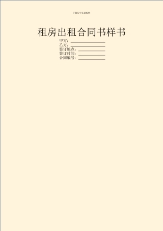 租房出租合同书样书