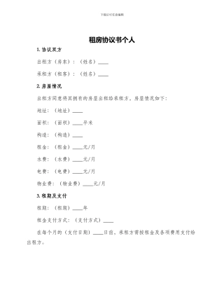租房协议书个人