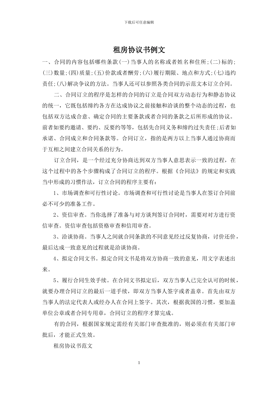 租房协议书例文_第1页