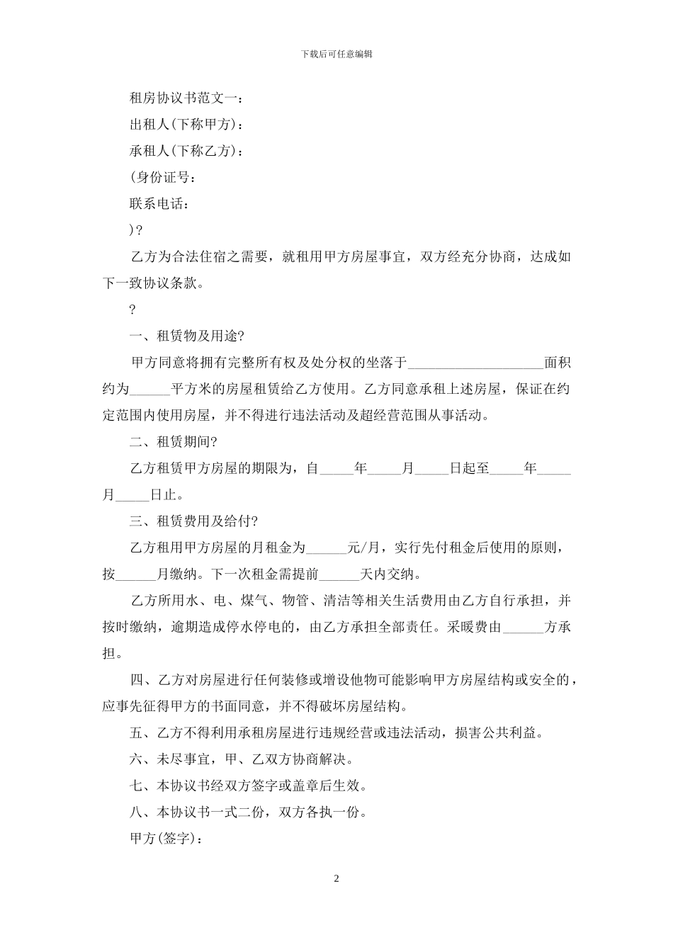 租房协议书例文_第2页