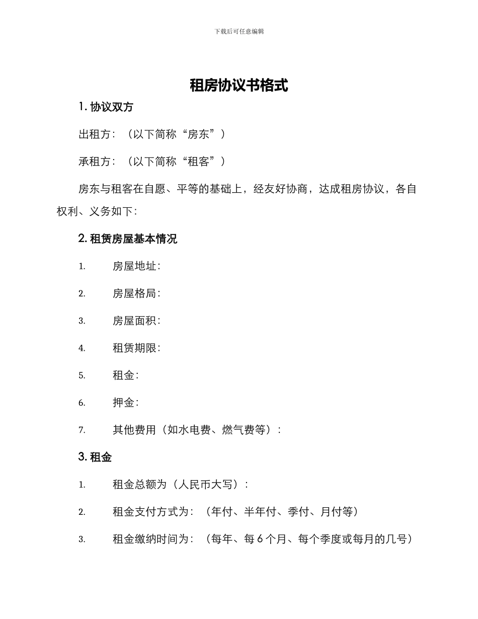 租房协议书格式_第1页