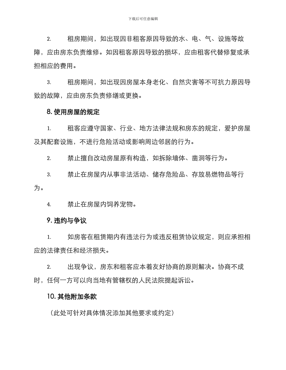 租房协议书格式_第3页