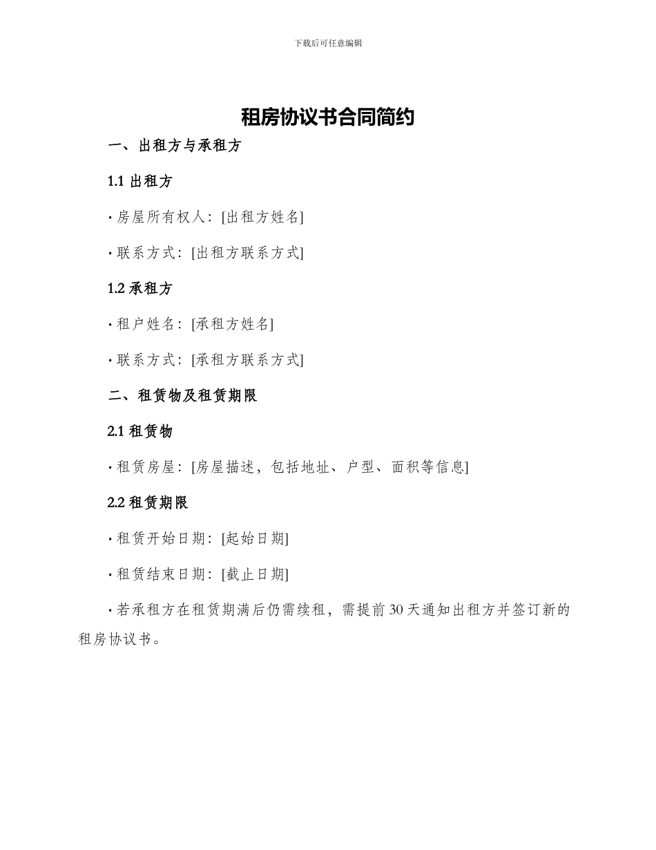 租房协议书合同简约_第1页