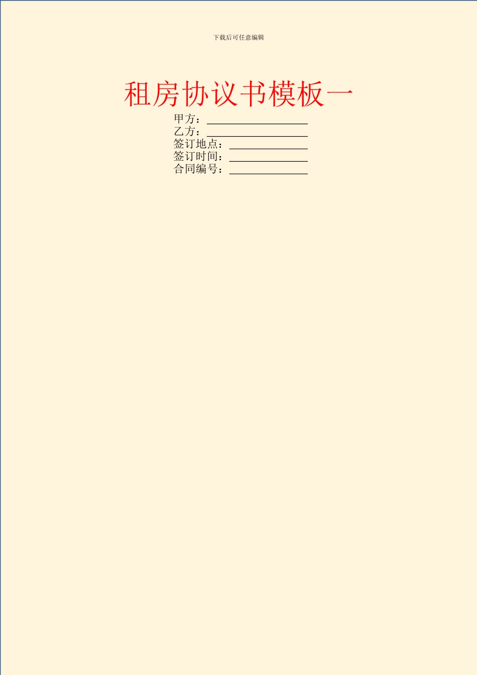 租房协议书模板一_第1页