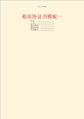 租房协议书模板一