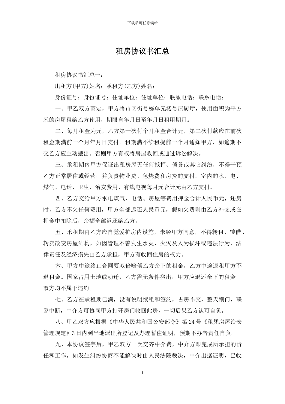 租房协议书汇总_第1页