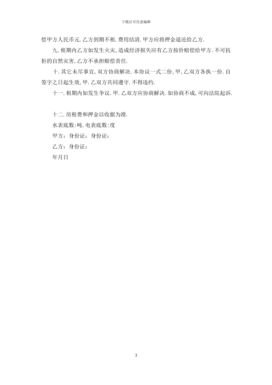 租房协议书汇总_第3页