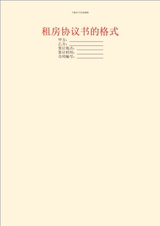 租房协议书的格式
