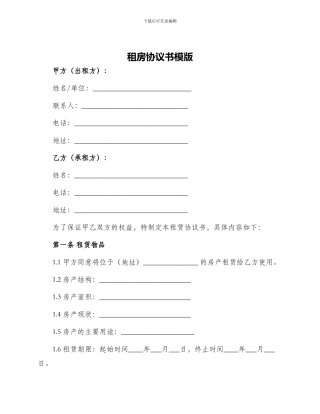 租房协议书模版