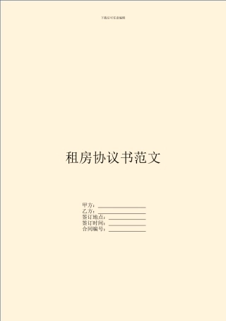 租房协议书范文