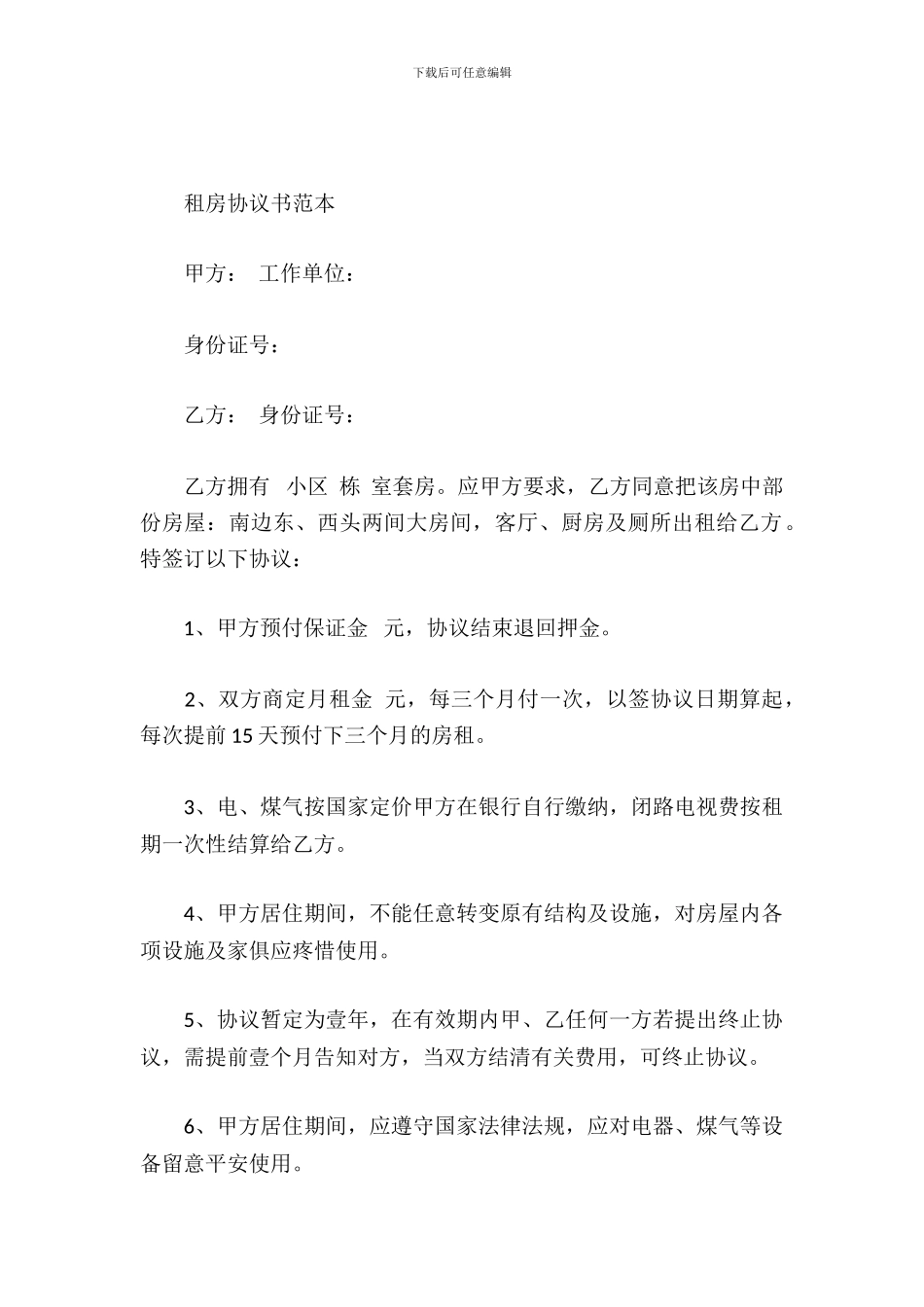 租房协议书范本_第2页