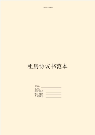 租房协议书范本