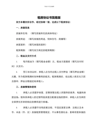租房协议书简易版