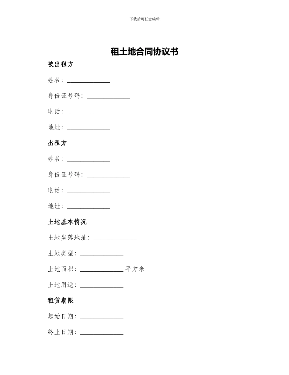 租土地合同协议书_第1页