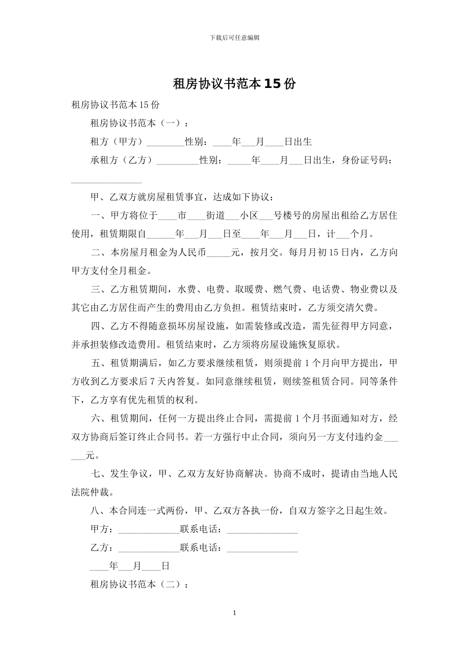 租房协议书范本15份_第1页