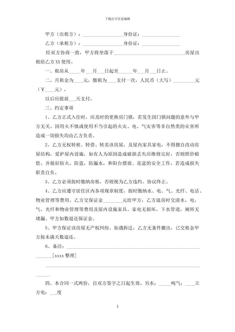 租房协议书范本15份_第2页
