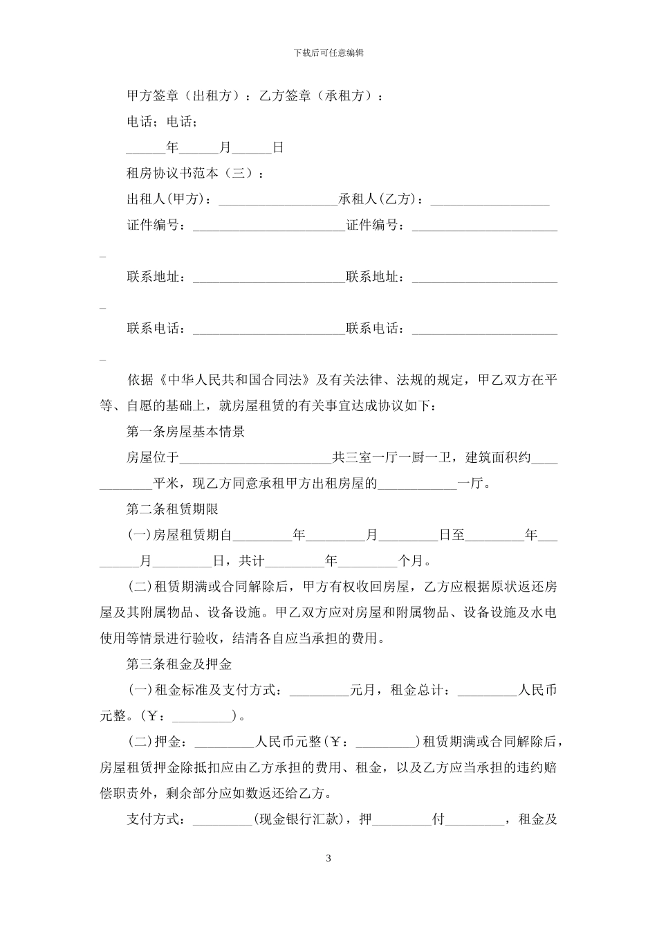 租房协议书范本15份_第3页