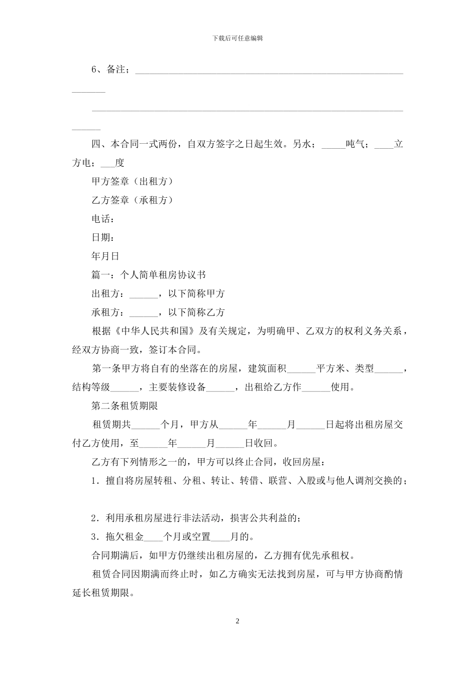 租房协议书：简单租房合同协议书电子版_第2页