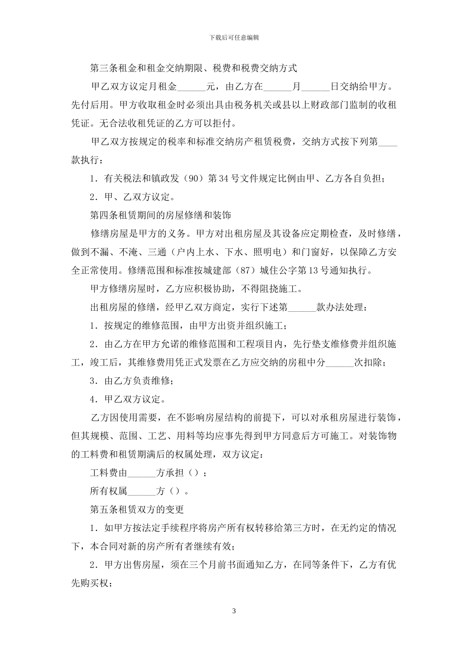 租房协议书：简单租房合同协议书电子版_第3页