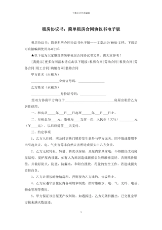 租房协议书：简单租房合同协议书电子版